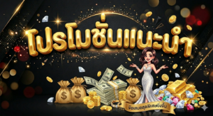 โปรโมชั่นสล็อต 19 รับ 100 แจกเครดิตฟรี สมาชิกใหม่โบนัส 100%