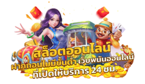 เกมสล็อตแตกง่าย 2026 โบนัสแตกหนัก ฝากถอนออโต้